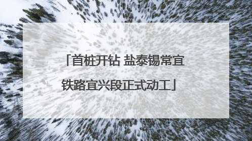 首桩开钻 盐泰锡常宜铁路宜兴段正式动工