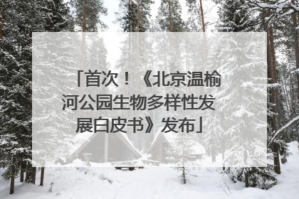 首次！《北京温榆河公园生物多样性发展白皮书》发布