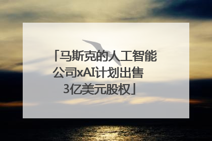 马斯克的人工智能公司xAI计划出售3亿美元股权