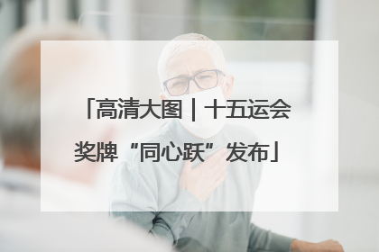 高清大图｜十五运会奖牌“同心跃”发布