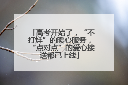 高考开始了，“不打烊”的暖心服务，“点对点”的爱心接送都已上线