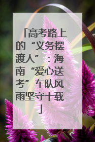 高考路上的“义务摆渡人”：海南“爱心送考”车队风雨坚守十载