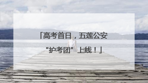 高考首日，五莲公安“护考团”上线！