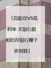 高股息VS低利率 买银行股相比存银行哪个更划算