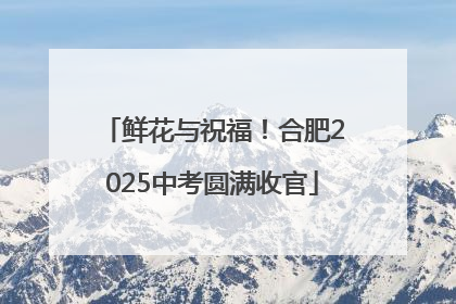 鲜花与祝福！合肥2025中考圆满收官