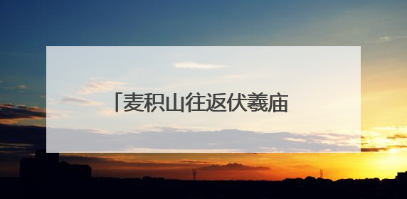 麦积山往返伏羲庙 天水市优化5路公交线路串联核心景区