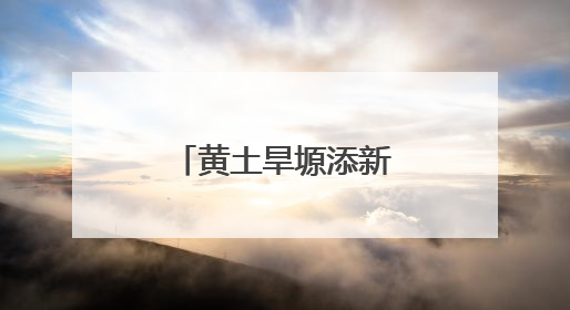 黄土旱塬添新绿——环县“三北”工程加速绘就生态新画卷