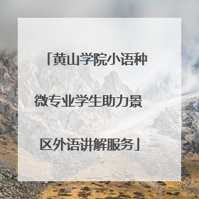 黄山学院小语种微专业学生助力景区外语讲解服务