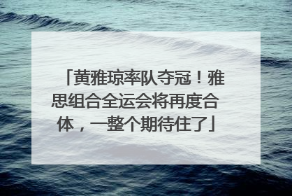 黄雅琼率队夺冠！雅思组合全运会将再度合体，一整个期待住了