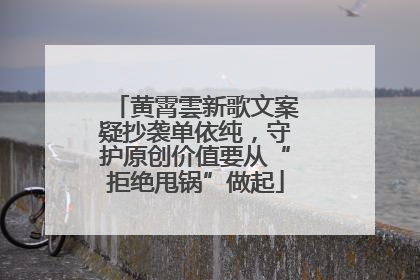 黄霄雲新歌文案疑抄袭单依纯，守护原创价值要从“拒绝甩锅”做起