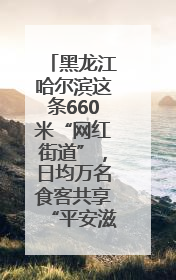 黑龙江哈尔滨这条660米“网红街道”，日均万名食客共享“平安滋味”