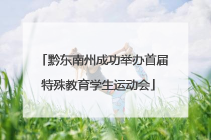 黔东南州成功举办首届特殊教育学生运动会