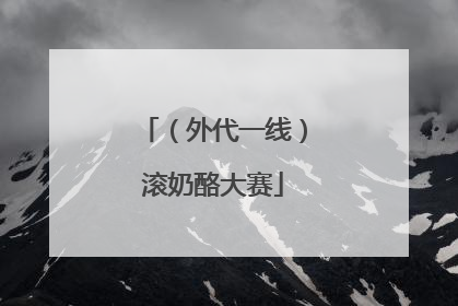 （外代一线）滚奶酪大赛