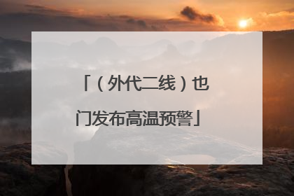 （外代二线）也门发布高温预警