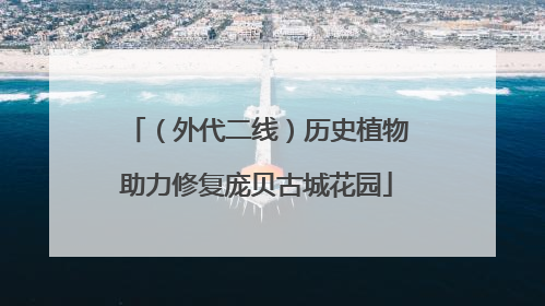 （外代二线）历史植物助力修复庞贝古城花园