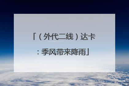 （外代二线）达卡：季风带来降雨