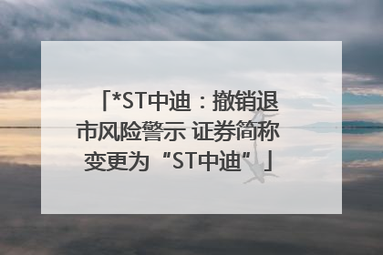 *ST中迪：撤销退市风险警示 证券简称变更为“ST中迪”