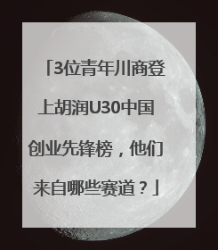 3位青年川商登上胡润U30中国创业先锋榜，他们来自哪些赛道？