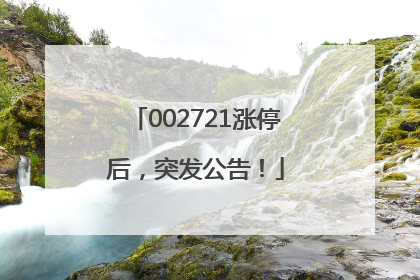 002721涨停后，突发公告！