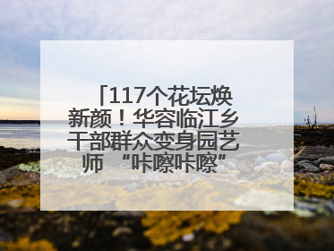 117个花坛焕新颜！华容临江乡干部群众变身园艺师 “咔嚓咔嚓”省下数万元