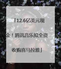 12.6亿美元现金！腾讯音乐拟全资收购喜马拉雅