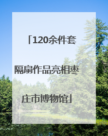 120余件套隔扇作品亮相枣庄市博物馆