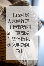 15对新人喜结连理！巨野第四届“真简爱”集体婚礼树文明新风尚