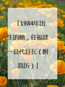 1984年出生的她，任福建一县代县长（附简历）