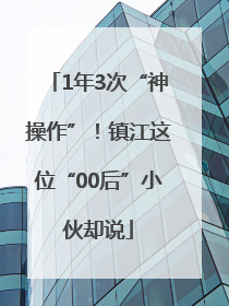 1年3次“神操作”！镇江这位“00后”小伙却说