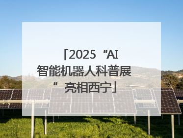 2025“AI智能机器人科普展”亮相西宁