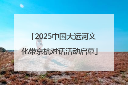 2025中国大运河文化带京杭对话活动启幕