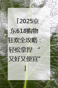 2025京东618购物狂欢全攻略：轻松拿捏 “又好又便宜”