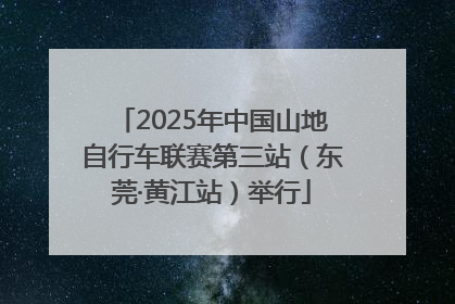 2025年中国山地自行车联赛第三站（东莞·黄江站）举行