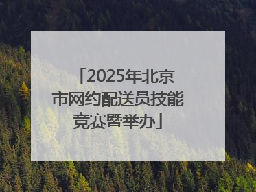 2025年北京市网约配送员技能竞赛暨举办