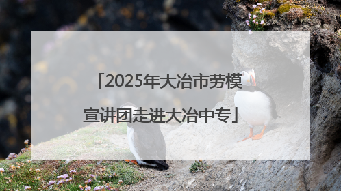 2025年大冶市劳模宣讲团走进大冶中专