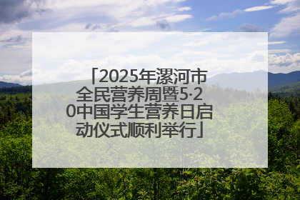 2025年漯河市全民营养周暨5·20中国学生营养日启动仪式顺利举行