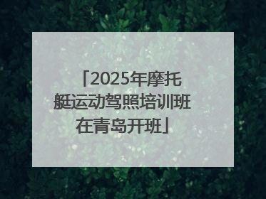 2025年摩托艇运动驾照培训班在青岛开班