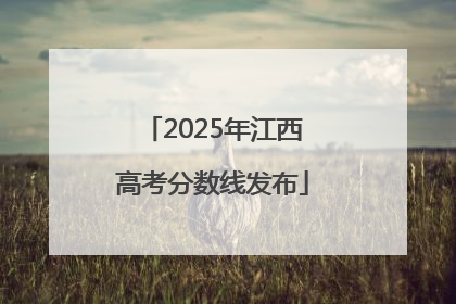 2025年江西高考分数线发布