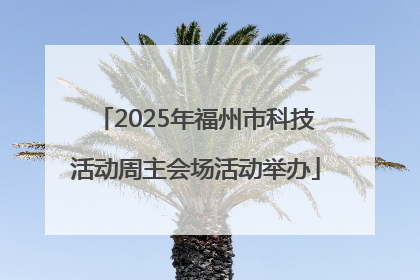 2025年福州市科技活动周主会场活动举办