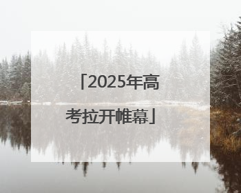 2025年高考拉开帷幕