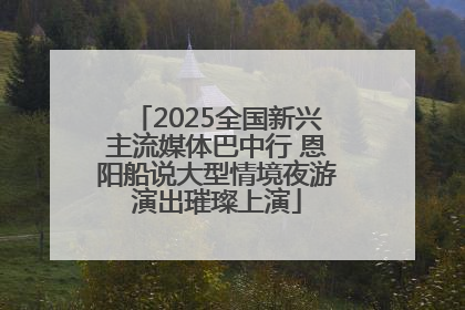 2025全国新兴主流媒体巴中行 恩阳船说大型情境夜游演出璀璨上演