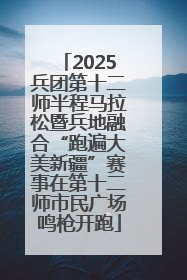 2025兵团第十二师半程马拉松暨兵地融合“跑遍大美新疆”赛事在第十二师市民广场鸣枪开跑