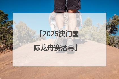 2025澳门国际龙舟赛落幕