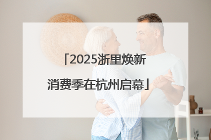 2025浙里焕新消费季在杭州启幕