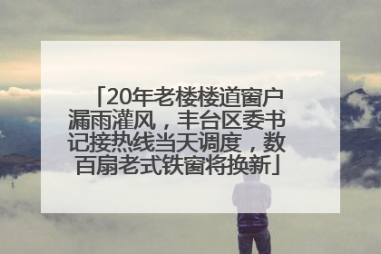 20年老楼楼道窗户漏雨灌风，丰台区委书记接热线当天调度，数百扇老式铁窗将换新