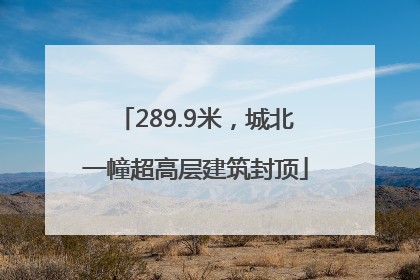 289.9米，城北一幢超高层建筑封顶