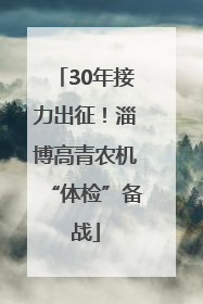30年接力出征！淄博高青农机“体检”备战
