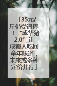 35元/斤仍受追捧！“成华猪2.0”让成都人吃回童年味道，未来或多种定价并行