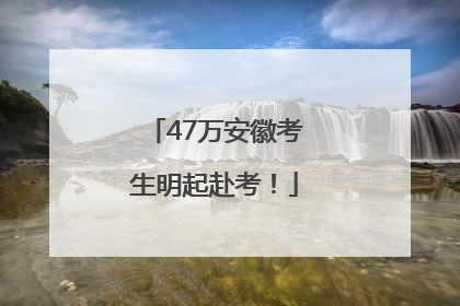 47万安徽考生明起赴考！