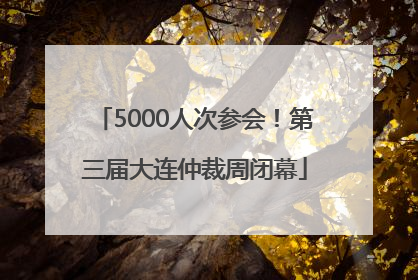 5000人次参会！第三届大连仲裁周闭幕